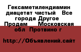 Гексаметилендиамин диацетат чистый - Все города Другое » Продам   . Московская обл.,Протвино г.